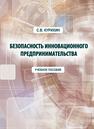 Безопасность инновационного предпринимательства Курихин С. В.