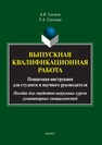 Выпускная квалификационная работа: пошаговая инструкция для студента и научного руководителя: пособие для студентов выпускных курсов гуманитарных специальностей Глазков А. В., Глазкова Е. А.