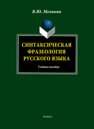 Синтаксическая фразеология русского языка Меликян В. Ю.