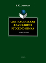 Синтаксическая фразеология русского языка Меликян В. Ю.