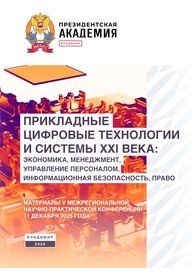 Прикладные цифровые технологии и системы XXI века: экономика, менеджмент, управление персоналом, информационная безопасность, право: материалы V Межрегиональной научно-практической конференции 11 декабря 2025 года