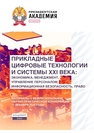 Прикладные цифровые технологии и системы XXI века: экономика, менеджмент, управление персоналом, информационная безопасность, право: материалы V Межрегиональной научно-практической конференции 11 декабря 2025 года 