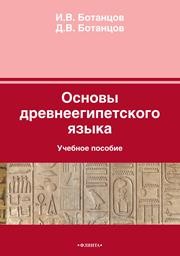 Основы дренеегипетского языка Ботанцов И.В., Ботанцов Д.В.