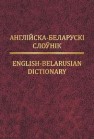 Англійска-беларускі слоўнік Суша Т.Н.