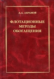Флотационные методы обогащения: Учебник Абрамов А.А.