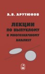 Лекции по выпуклому и многозначному анализу Арутюнов А.В.