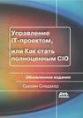 Управление IT-проектом, или Как стать полноценным CIO Снедакер С.