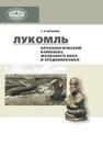 Лукомль: археологическй комплекс железного века и средневековья Штыхов Г.В.