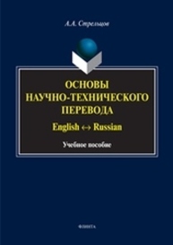 Основы научно-технического перевода: English ↔ Russia Стрельцов А.А.