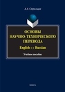 Основы научно-технического перевода: English ↔ Russia Стрельцов А.А.