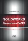 SOLIDWORKS Simulation и FloEFD. Практика, методология, идеология Алямовский А. А.