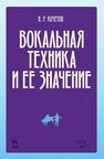 Вокальная техника и ее значение Кочетов Н. Р.