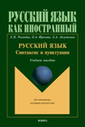 Русский язык: синтаксис и пунктуация: второй уровень владения языком Рогачёва Е. Н., Фролова О. А., Лазуткина Е. А.