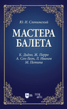 Мастера балета. К. Дидло, Ж. Перро, А. Сен-Леон, Л. Иванов, М. Петипа Слонимский Ю. И.