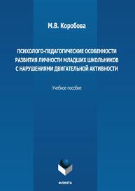 Психолого-педагогические особенности развития личности младших школьников с нарушениями двигательной активности Коробова М. В.