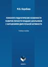 Психолого-педагогические особенности развития личности младших школьников с нарушениями двигательной активности Коробова М. В.