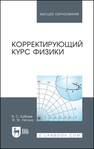 Корректирующий курс физики Бабаев В. С., Легуша Ф. Ф.