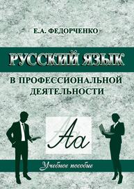 Русский язык в профессиональной деятельности Федорченко Е. А.