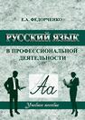 Русский язык в профессиональной деятельности Федорченко Е. А.