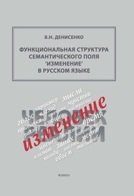 Функциональная структура семантического поля ‘изменение’ в русском языке Денисенко В. Н.