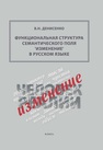 Функциональная структура семантического поля ‘изменение’ в русском языке Денисенко В. Н.