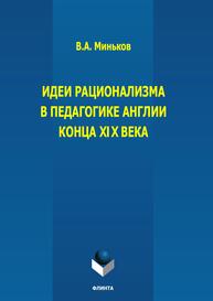 Идеи рационализма в педагогике Англии конца XIX века Миньков В. А.