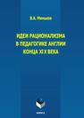 Идеи рационализма в педагогике Англии конца XIX века Миньков В. А.