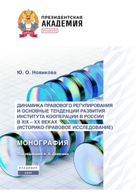 Динамика правового регулирования и основные тенденции развития института кооперации в России в XIX – XX вв. (историко-правовое исследование) Новикова Ю. О.