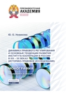 Динамика правового регулирования и основные тенденции развития института кооперации в России в XIX – XX вв. (историко-правовое исследование) Новикова Ю. О.