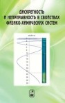 Дискретность и непрерывность в свойствах физико-химических систем Кузьмин В.И., Тытик Д.Л., Гадзаов А.Ф., Абатуров М.А.