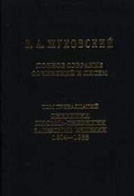 Полное собрание сочинений и писем. Т. XIII. Дневники. Письма-дневники. Записные книжки. 1804—1833 Жуковский В. А.