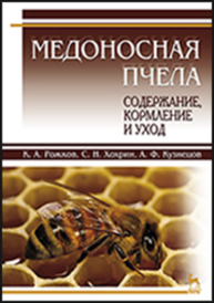 Медоносная пчела: содержание, кормление и уход Рожков К. А., Хохрин С. Н., Кузнецов А. Ф.