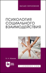 Психология социального взаимодействия Макеев В.А.