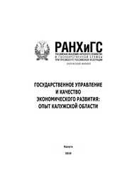 Государственное управление и качество регионального развития: опыт Калужской области
