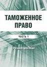 Таможенное право. Часть 1 (в 3 частях) Бойцова И. С., Недосекова Е. С., Васина А. Н., Дригола Э. В.