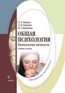 Общая психология. Психология личности Донцов Д. А., Ковалёв А. И., Янышева В. А.