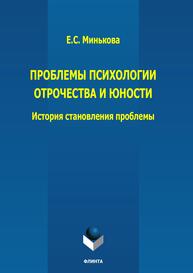 Проблемы психологии отрочества и юности: история становления проблемы Минькова Е. С.