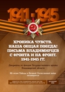 Хроника чувств. Наша общая Победа! Письма владимирцев с фронта и на фронт. 1941–1945 гг. Документы из фондов Государственного архива Владимирской области 