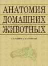 Анатомия домашних животных Климов А.Ф., Акаевский А.И.