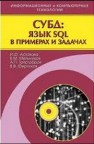 СУБД: язык SQL в примерах и задачах Астахова И.Ф., Мельников В.М., Толстобров А.П., Фертиков В.В.