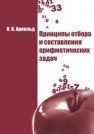 Принципы отбора и составления арифметических задач Арнольд В.И.