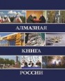 Алмазная книга России. Книга 2: Алмазными тропами Рудаков В.В., Пискунов В.В.