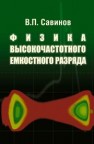 Физика высокочастотного емкостного разряда Савинов В.П.