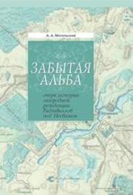 Забытая Альба: очерк истории загородной резиденции Радзивиллов под Несвижем Метельский А.А.