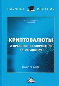 Криптовалюты и правовое регулирование их обращения МАКСУРОВ А.А.