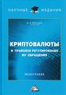 Криптовалюты и правовое регулирование их обращения МАКСУРОВ А.А.