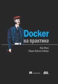 Docker на практике Сейерс Э. Х., Милл А.