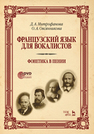 Французский язык для вокалистов. Фонетика в пении Митрофанова Д. А., Овсянникова О. А.