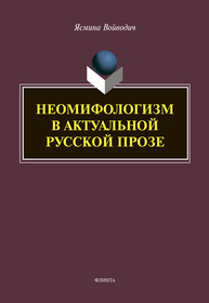 Неомифологизм в актуальной русской прозе Войводич Я.