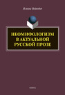 Неомифологизм в актуальной русской прозе Войводич Я.